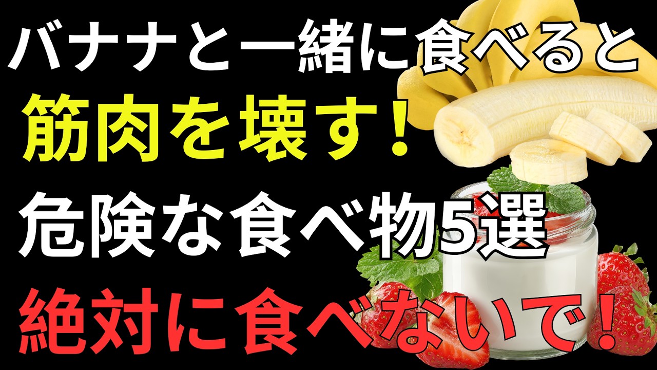 バナナと一緒に食べてはいけない食品5選｜筋力低下・サルコペニアを防いで健康寿命を延ばす正しい食べ方