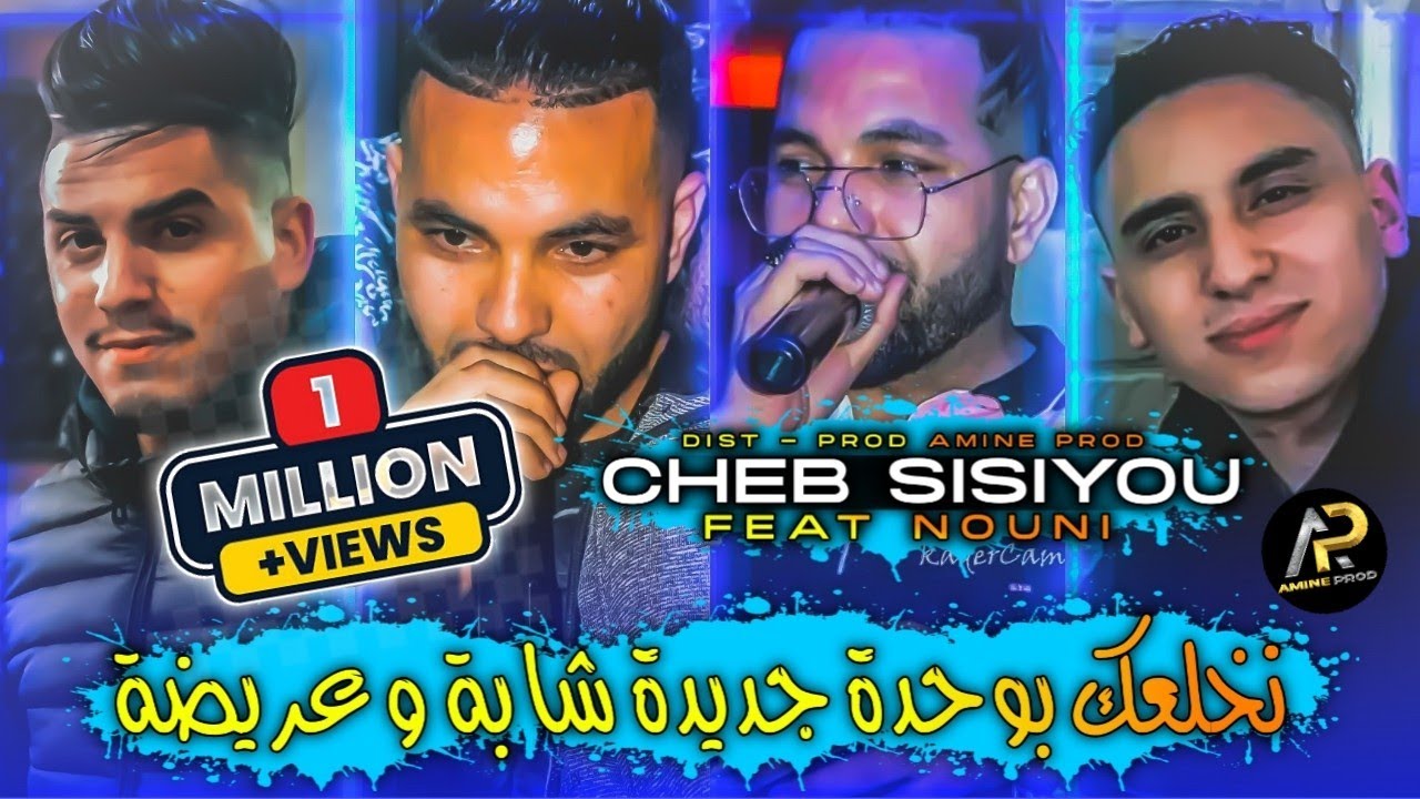 Cheb Sisiyou 2023 - نخلعك بوحدة جديدة شابة و عريضة • Ana Hsabtak Classe ( Avec Nouni ) Live Choc