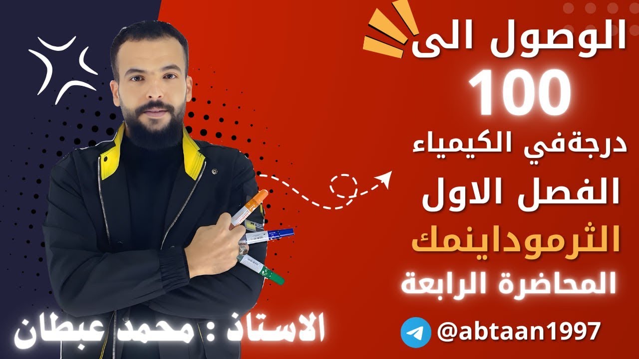 محاضرة 4 قانون هيس كيمياء السادس العلمي الفصل الأول - YouTube