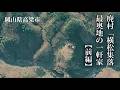 岡山県高梁市 廃村「横松集落」最奥地の一軒家【前編】