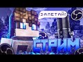 Безумие игр! 🤪 Bed Wars, Sky Wars и многое другое // Стрим для всех!