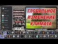 Глобальное изменение климата часть 3