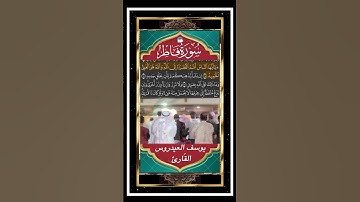 ۞يَٰٓأَيُّهَا ٱلنَّاسُ أَنتُمُ ٱلۡفُقَرَآءُ إِلَى ٱللَّهِۖ - سورة فاطر - القارئ يوسف العيدروس