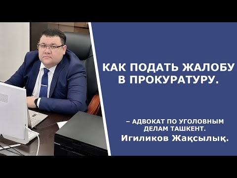 Как подать жалобу в прокуратуру– Адвокат по уголовным делам Ташкент.