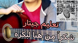 Video thumbnail of "تعليم اغنيه عمرو دياب و فودافون شكراً من هنا لبكره علي الجيتار"