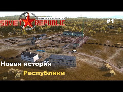 Видео: Новая история Республики | Workers & Resources: Soviet Republic | #1