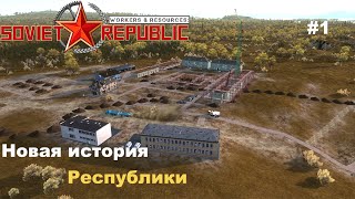 Новая история Республики | Workers & Resources: Soviet Republic | #1