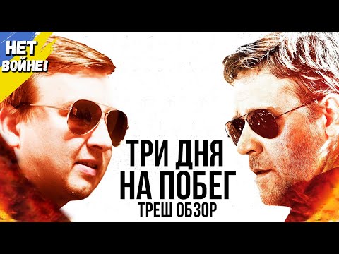 Треш Обзор Фильма 3 Дня На Побег 2010 Года