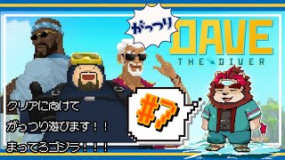 【ゲーム配信】DAVE THE DIVER #7【らいおさん】