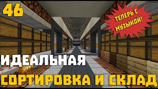 Майнкрафт - выживание на сервере Rawr: Эпизод 46 - Идеальная сортировка и склад