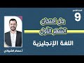الصف التاسع 9 حل امتحان الشهر الأول مع أ عصام الشرباتي