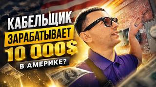 Do Cable Technicians Make 10 000 in America