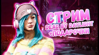 Dead by Daylight стрим 🔴 Игры с подписчиками + розыгрыш ✅