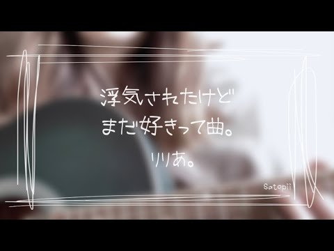 【ギター弾き語り】浮気されたけどまだ好きって曲。/ りりあ。(ノーカットフルver.) 弾き語りカバー