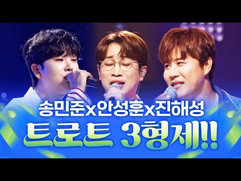 트로트 한번 <strong>남자</strong> <strong>답게</strong> 잘 부른다!! 트로트 3형제 #안성훈 #진해성 #송민준