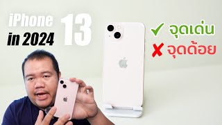 ทำไม iPhone 13 ถึงยังเป็นมือถือที่ขายดีในปี 2024