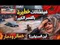 كارثة مفاجئة فيضانات عارمة تغرق مدينة القصر الكبير مشاهد صادمة