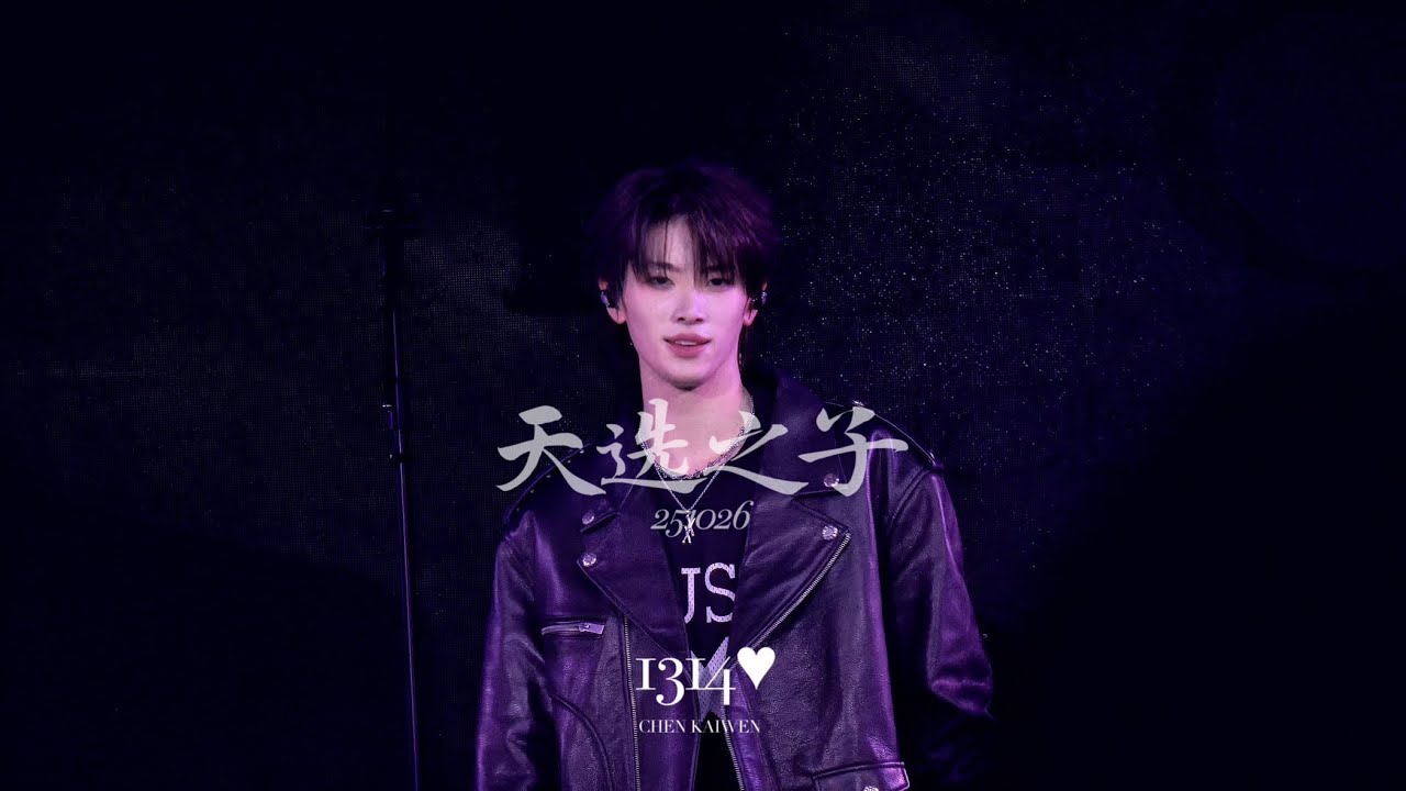 [4K FANCAM] 251026 K-OS 베이징 팬미팅 천카이원 陈凯文 天选之子 