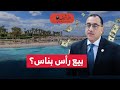 بيع رأس بناس تقرير رويترز من المشتري هل يحل البيع مشاكل الاقتصاد المصري بيع رأس بناس تقرير رويترز من المشتري هل يحل البيع مشاكل الاقتصاد المصري