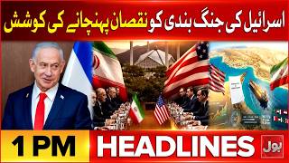 Iran US Talks Update | Pakistan China Friendship | Trump Big Statement | Headlines 1 PM