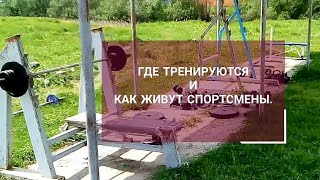 Учебно тренировочная база💪 Гуц Алексея Ивановича. Где тренируются и живут спортсмены.