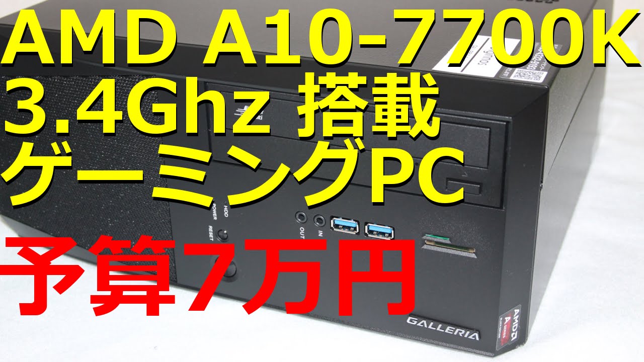 予算7万】AMD A10-7700K ゲームパソコンレビュー : ドスパラ GALLERIA