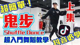 【五分鐘學跳舞】抖音必學！👻「鬼步」Shuffle Dance 小霖老師超入門舞蹈教學！(上集)