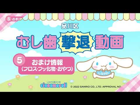 むし歯撃退動画⑤おまけ情報（フロス・フッ化物・おやつ）