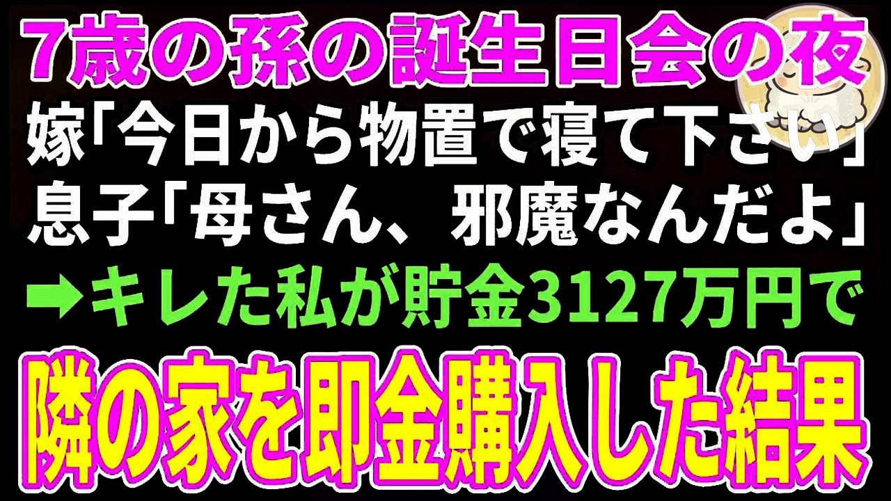 【スカッとする話】「今日から物置で寝て下さい」「母さん、邪魔なんだよ」→キレた私が貯金3127万円で隣の家を即金購入した結果【朗読】【シニア】