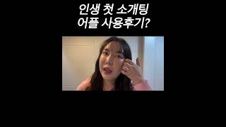 소개팅 어플 후기?