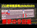 【プロ野球開幕戦】悪夢 中日ドラゴンズ アブレウ ９回裏４点取られる　ビジターパフォーマンスより(2026/03/27)