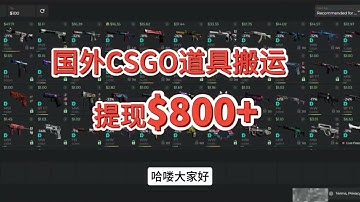 steam搬砖国际csgo饰品又提现800美金#csgo搬砖 #steam搬砖 #cs2 #csgo饰品 #steam礼品卡