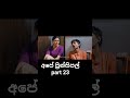 අපේ ප්‍රින්සිපල් | ape principal  part 23 #apeprincipal #sinhala #movie #movieshorts #viaralshort