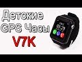 GPS Часы V7K подходят как врослым так и детям