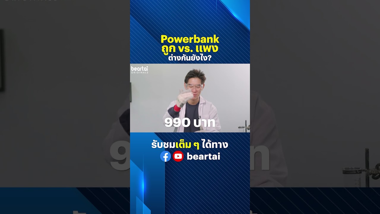 Power Bank ถูก vs แพง ต่างกันยังไง? #powerbank  #พาวเวอร์แบงค์ #vs  #beartai