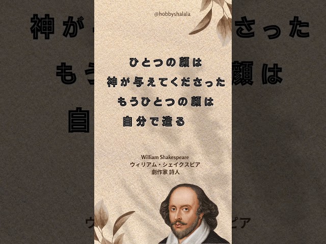 ひとつの顔は神が与えてくださった もうひとつの顔は自分で造るのだNEW!ウィリアム・シェイクスピア