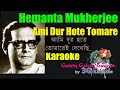 Ami dur hote tomarei       hemanta mukherjee 3g bangla karaoke with rolling lyric