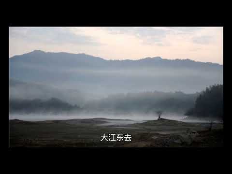 《念奴娇·赤壁怀古》