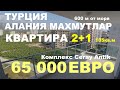 Квартира 2+1 Цена 65 000 Евро. Турция Аланья Махмутлар Ceray Antik