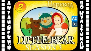 Little Bear - 2 серия (3 сезон) | Английский для детей и взрослых | #английский