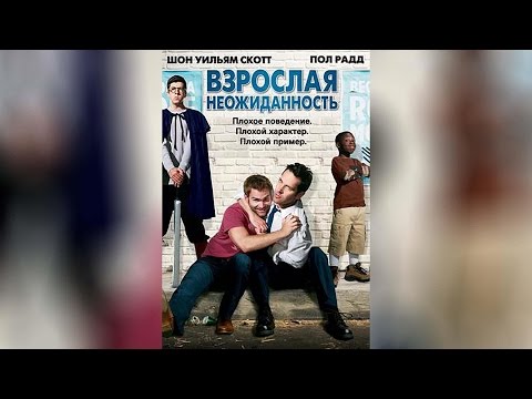 Взрослая неожиданность (2008)