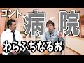 コント:病院【わらふぢなるお】 の動画、YouTube動画。
