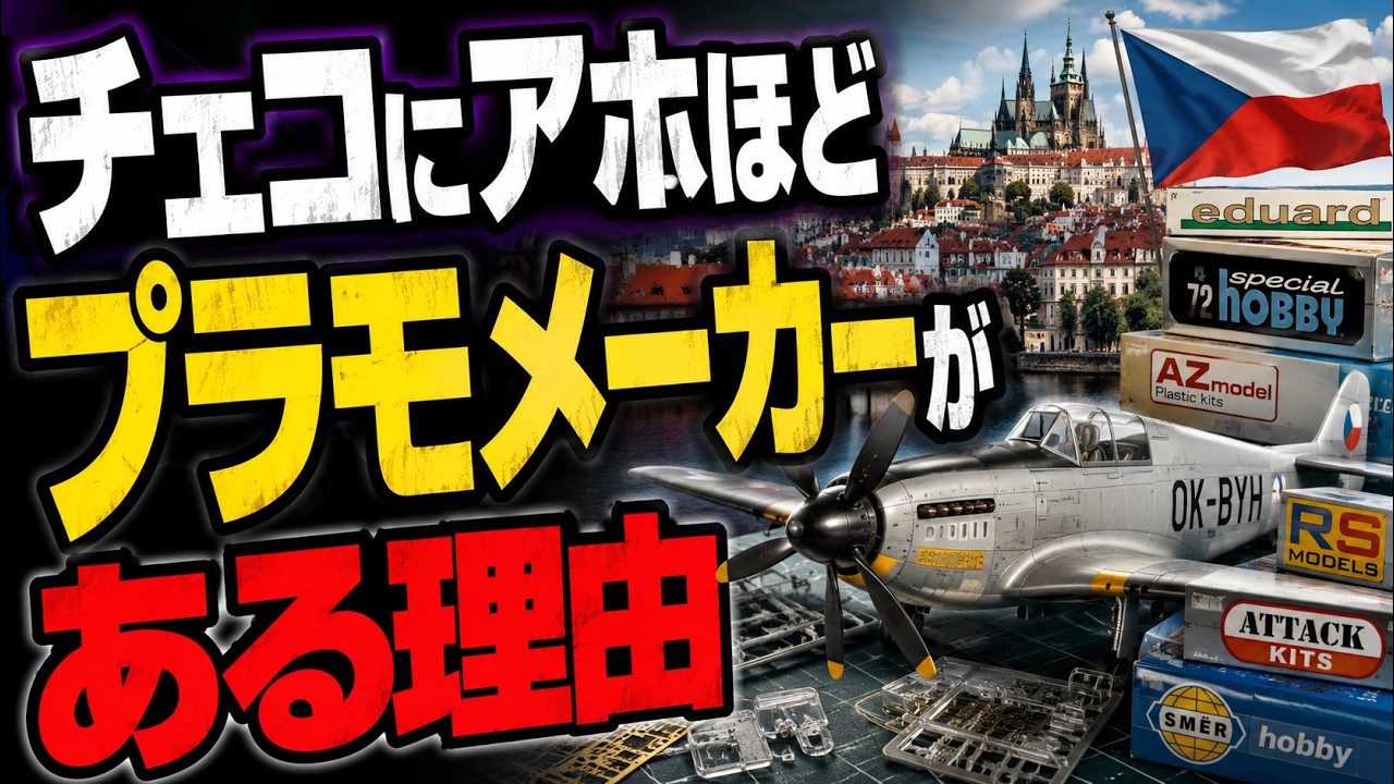 なんでチェコにはあんなにプラモメーカーがあるのか？そのナルホドな理由とは■【ロジキン】