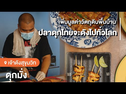 'ดุกมั้ง' ร้านอาหารเฉพาะทางที่จะพา 'ปลาดุกไทยไปทั่วโลก!' | กินเป็นเรื่อง EP.94