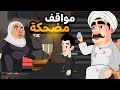 مواقف وطرائف مع المعلم عضمه ساعه ضحك متواصل 