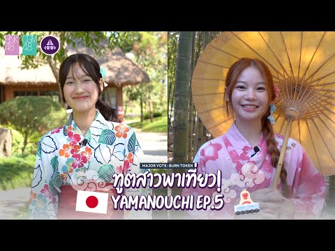 ทูตสาวพาเที่ยว Yamanouchi EP.5 