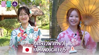 ทูตสาวพาเที่ยว Yamanouchi EP.5 | BNK48 CGM48 x Yamanouchi