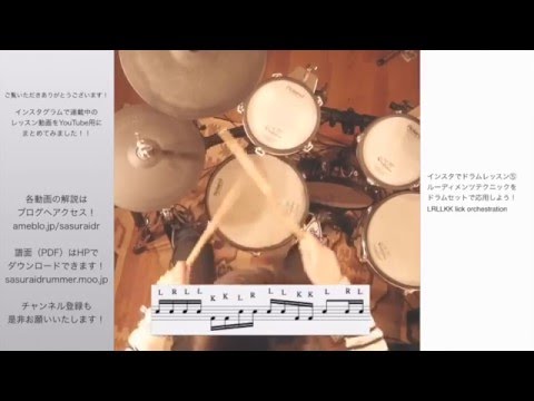 【ドラムレッスン】すぐに使えるフィルイン①〜⑤Drum lessons in Instagram