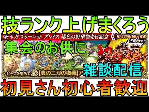 ４１４ ロマサガｒｓ 周回のお供にどうぞ 技ランク上げまくろう 育成周回 雑談配信 初心者 初見さん大歓迎 Youtube