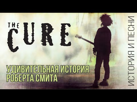 The Cure - Удивительная история Роберта Смита